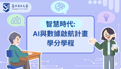 智慧時代：AI與數據啟航計畫學分學程圖片