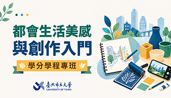 都會生活美感與創作入門學分學程專班圖片